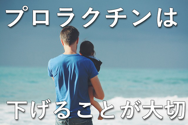 プロラクチンを下げることが大切！